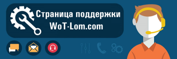 Страница поддержки WoT-Lom.com