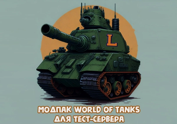 Сборка для тест-сервера World of Tanks и Lesta Games