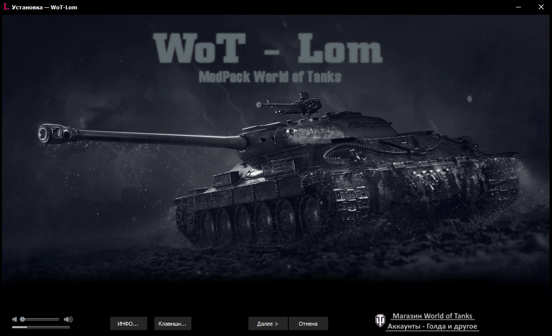 Модпак world of tanks WoT-Lom