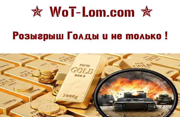 Розыгрыш голды World of Tanks от WoT-Lom.com