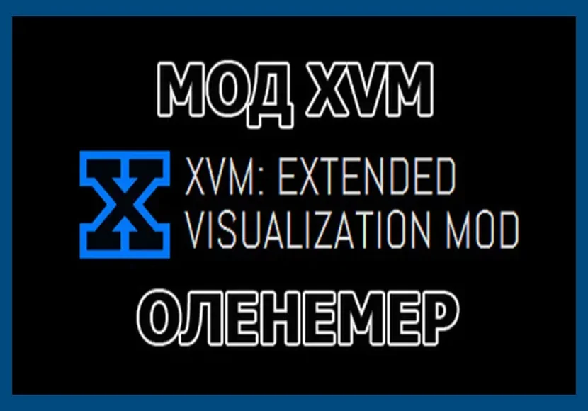 XVM | ХВМ - Оленемер для World of Tanks (EU/RU)