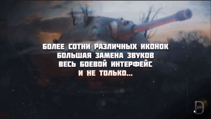 Модпак для World of Tanks Blitz