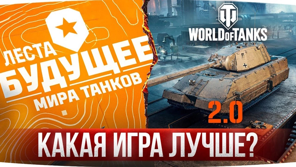 World of Tanks и Мир Танков — история, различия и лучшие моды