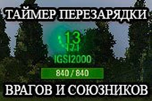 Таймер перезарядки над танком врагов и союзников WoT и Мир Танков 2 Индикатор перезарядки над танком врагов и союзников