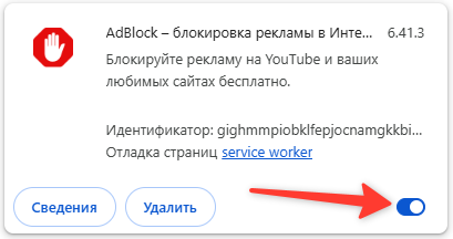 Как отключить блокировщик рекламы и очистить кэш и cookies 3 AdBlock вкл/выкл